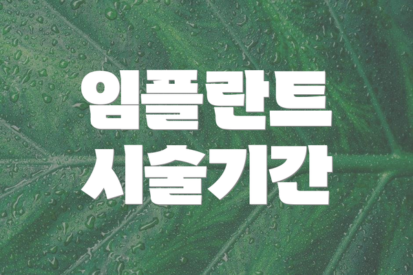 임플란트 시술기간