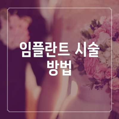 임플란트 시술 방법