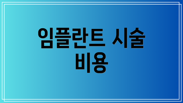임플란트 시술 비용