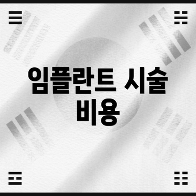 임플란트 시술 비용