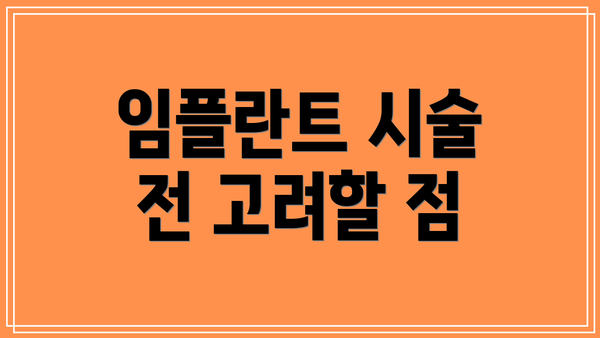 임플란트 시술 전 고려할 점