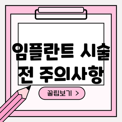 임플란트 시술 전 주의사항