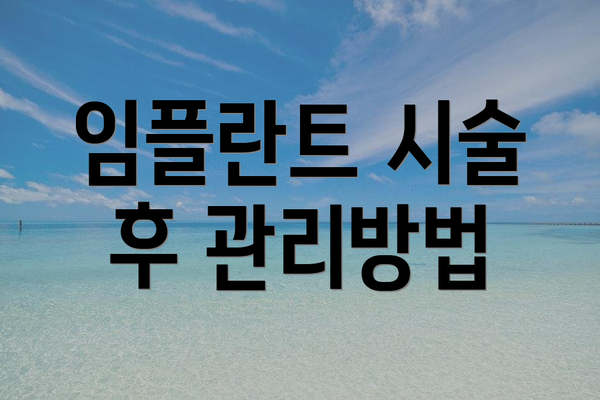 임플란트 시술 후 관리방법