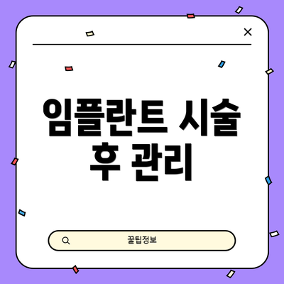 임플란트 시술 후 관리
