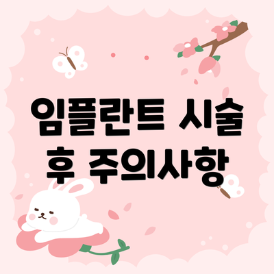 임플란트 시술 후 주의사항