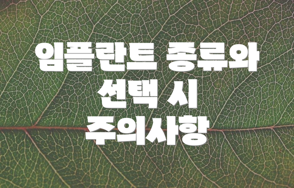 임플란트 종류와 선택 시 주의사항