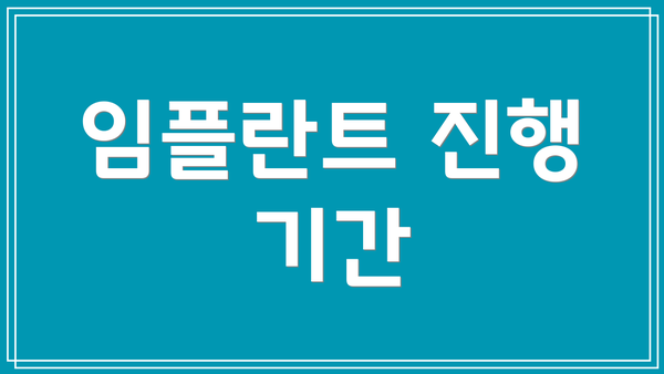 임플란트 진행 기간