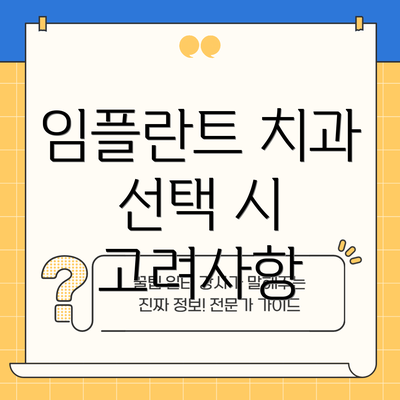 임플란트 치과 선택 시 고려사항