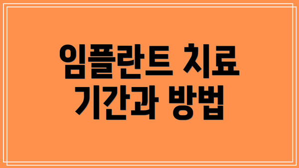 임플란트 치료 기간과 방법