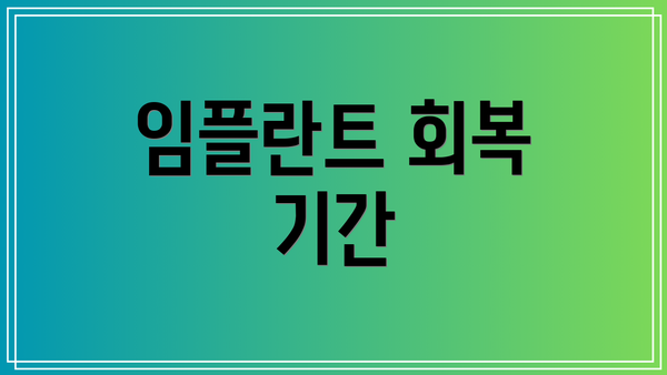 임플란트 회복 기간