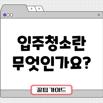 입주청소란 무엇인가요?