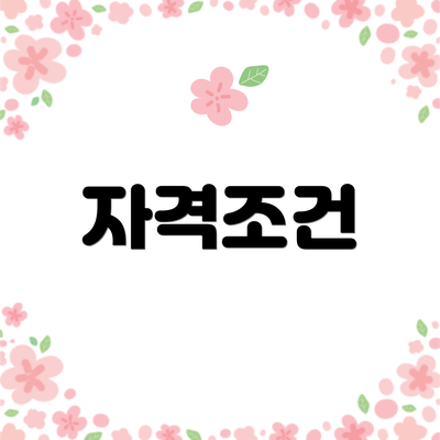 자격조건