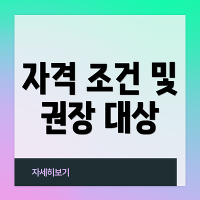 자격 조건 및 권장 대상