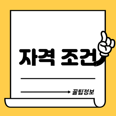자격 조건