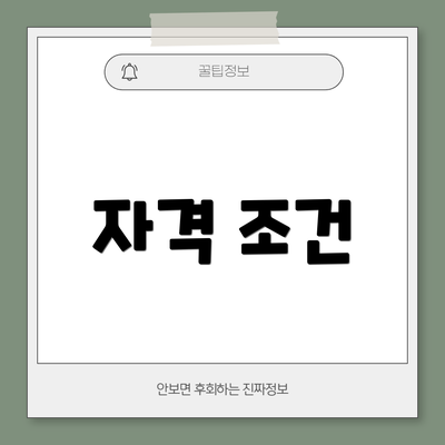 자격 조건