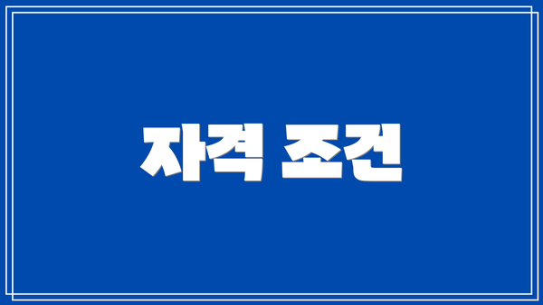 자격 조건