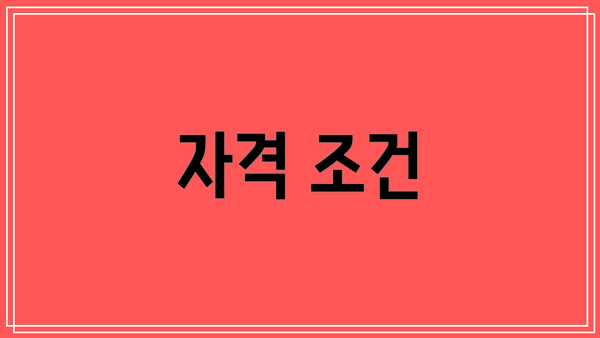 자격 조건