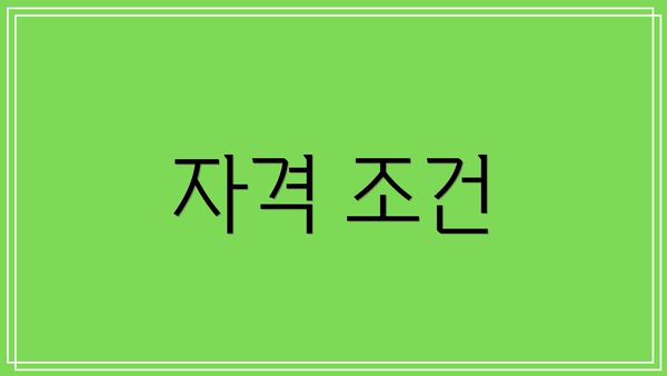 자격 조건