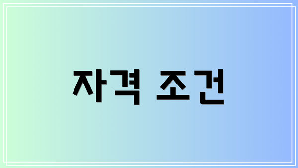 자격 조건