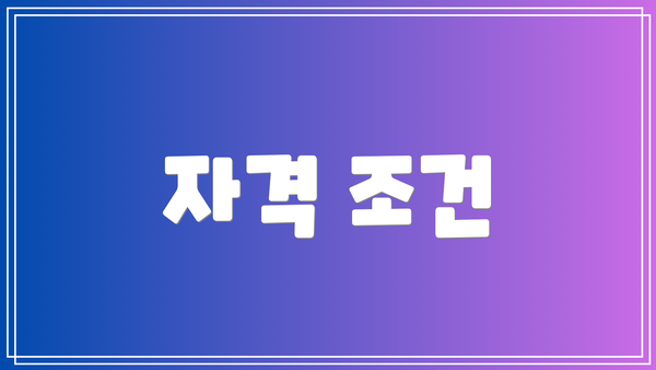자격 조건