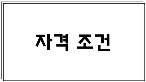 자격 조건