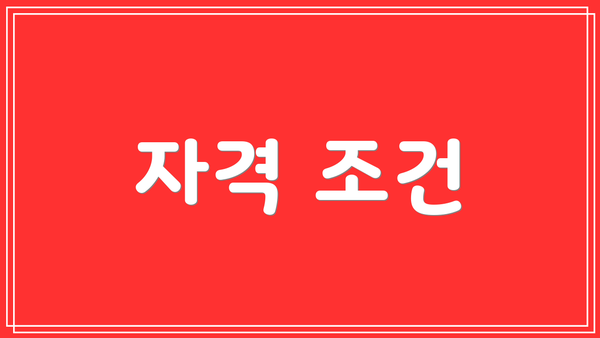 자격 조건