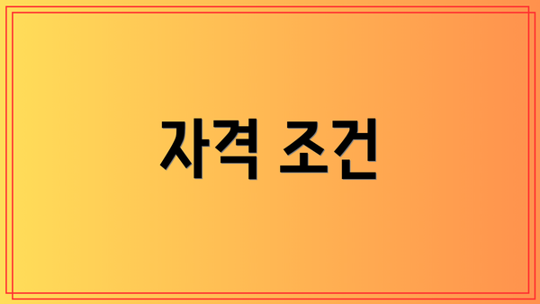 자격 조건