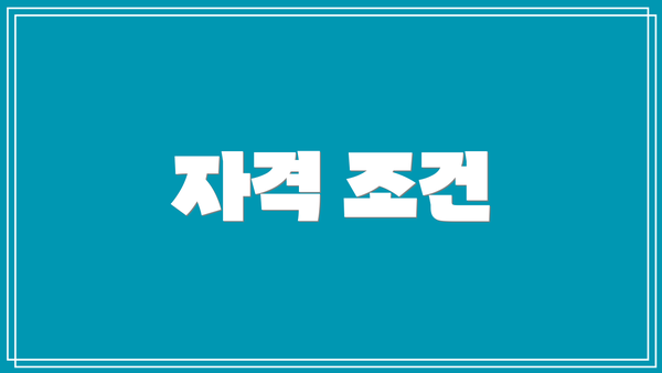 자격 조건