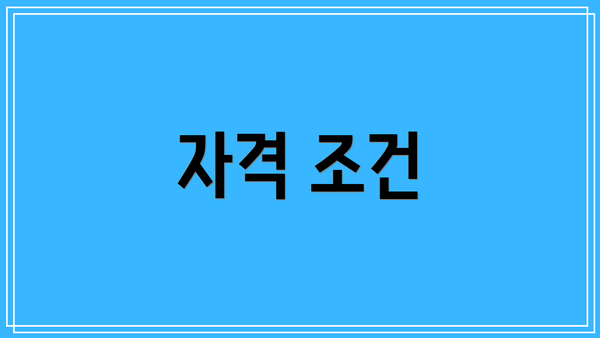 자격 조건