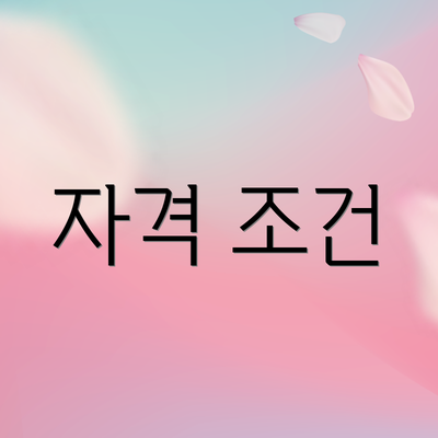 자격 조건