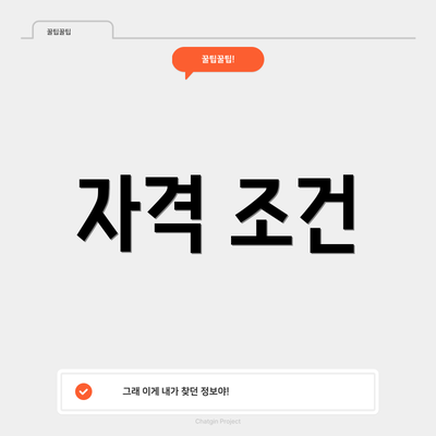자격 조건