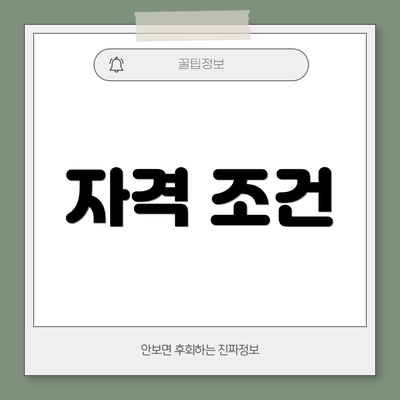 자격 조건