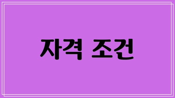 자격 조건