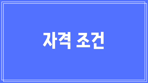 자격 조건