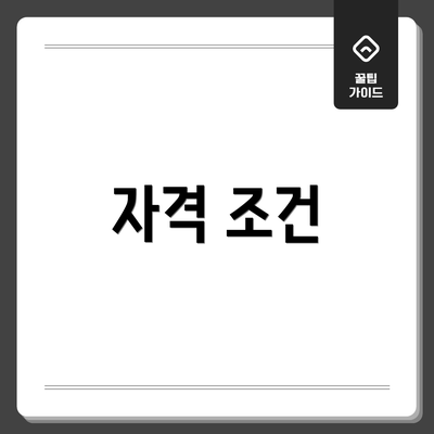 자격 조건
