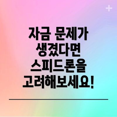 자금 문제가 생겼다면 스피드론을 고려해보세요!