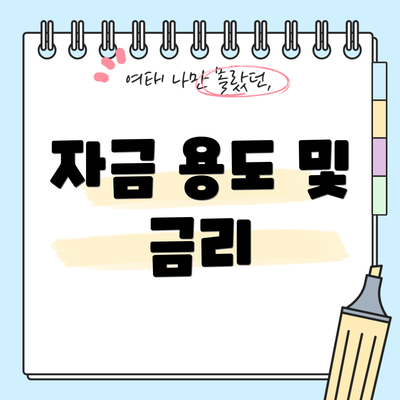 자금 용도 및 금리