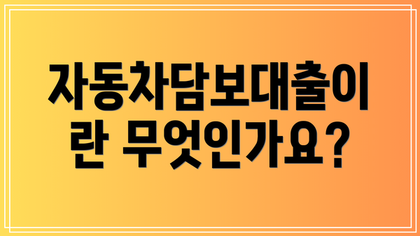 자동차담보대출이란 무엇인가요?
