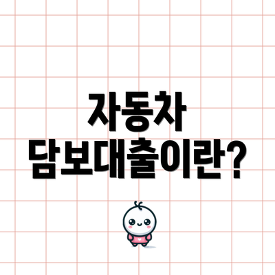 자동차 담보대출이란?