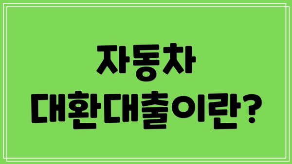 자동차 대환대출이란?