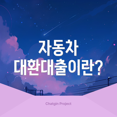 자동차 대환대출이란?