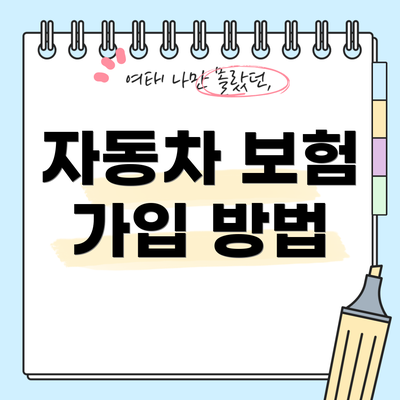 자동차 보험 가입 방법