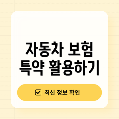 자동차 보험 특약 활용하기