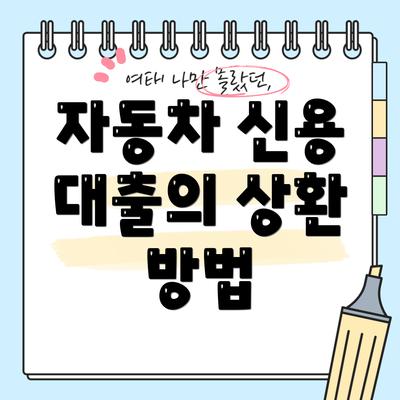 자동차 신용 대출의 상환 방법