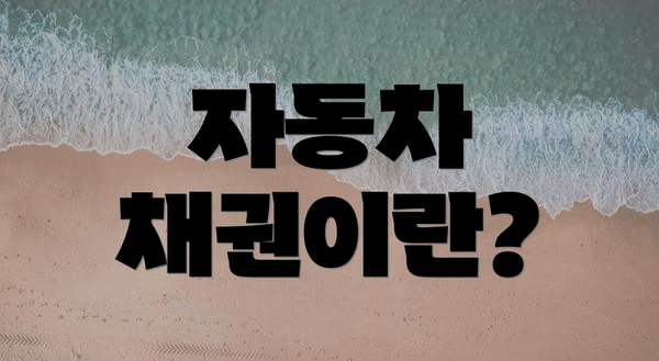 자동차 채권이란?