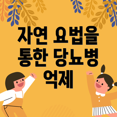 자연 요법을 통한 당뇨병 억제