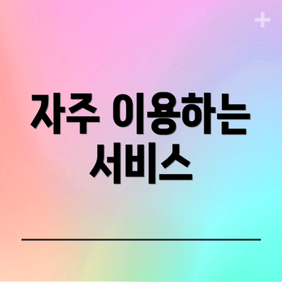 자주 이용하는 서비스