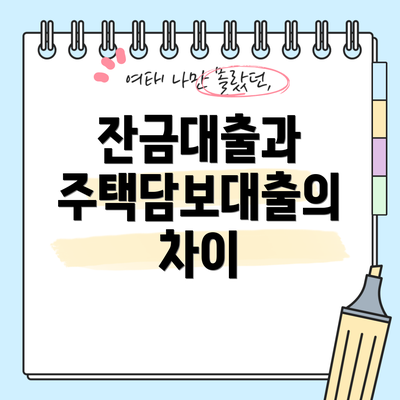 잔금대출과 주택담보대출의 차이