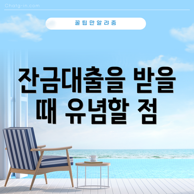 잔금대출을 받을 때 유념할 점