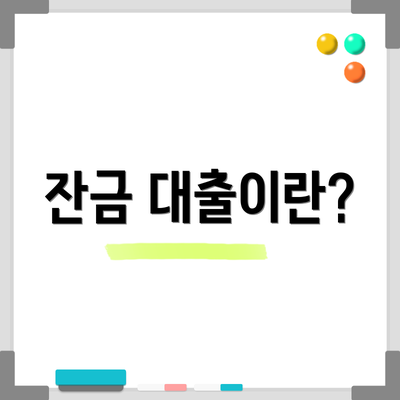 잔금 대출이란?